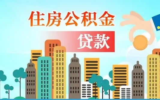 公积金还款有什么影响_韶关公积金代办在职离职封存服务