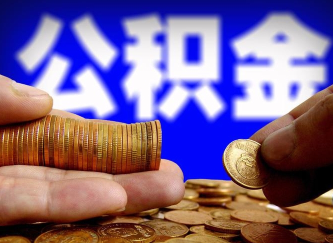 公积金有单边的吗-韶关公积金代办平台